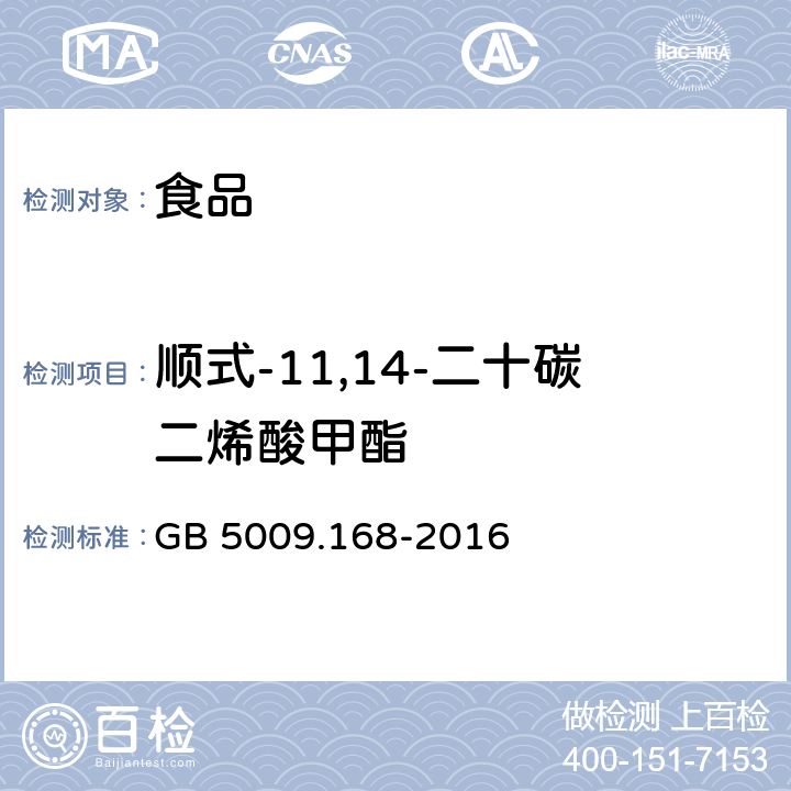 顺式-11,14-二十碳二烯酸甲酯 食品安全国家标准 食品中脂肪酸的测定 GB 5009.168-2016