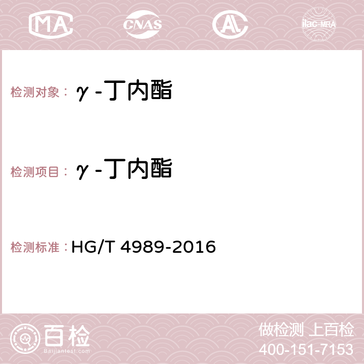 γ-丁内酯 工业用γ-丁内酯 HG/T 4989-2016 4.4