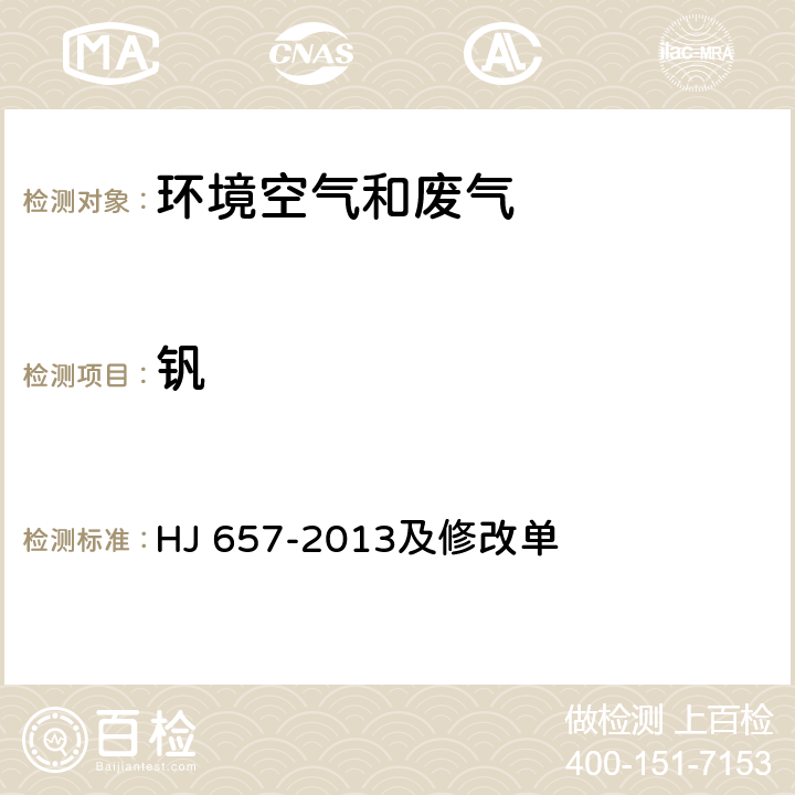 钒 空气和废气 颗粒物中铅等金属元素的测定 电感耦合等离子体质谱法 HJ 657-2013及修改单