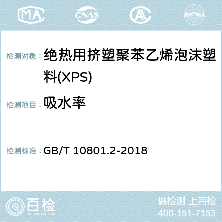 吸水率 《绝热用挤塑聚苯乙烯泡沫塑料(XPS)》 GB/T 10801.2-2018 5.5