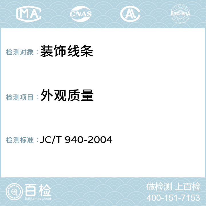 外观质量 《玻璃纤维增强水泥（GRC）装饰制品 JC/T 940-2004 7.4