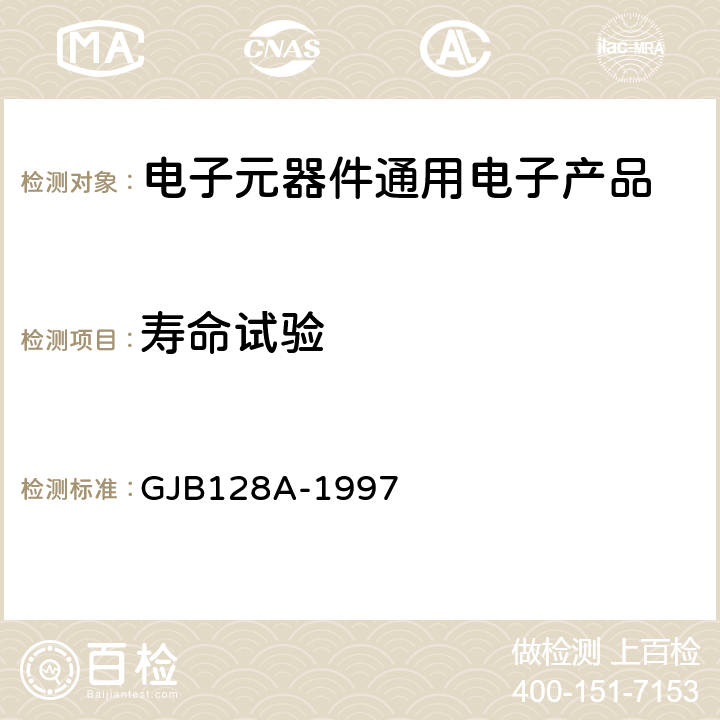 寿命试验 半导体分立器件试验方法 GJB128A-1997 方法1026、1027、1042、1048