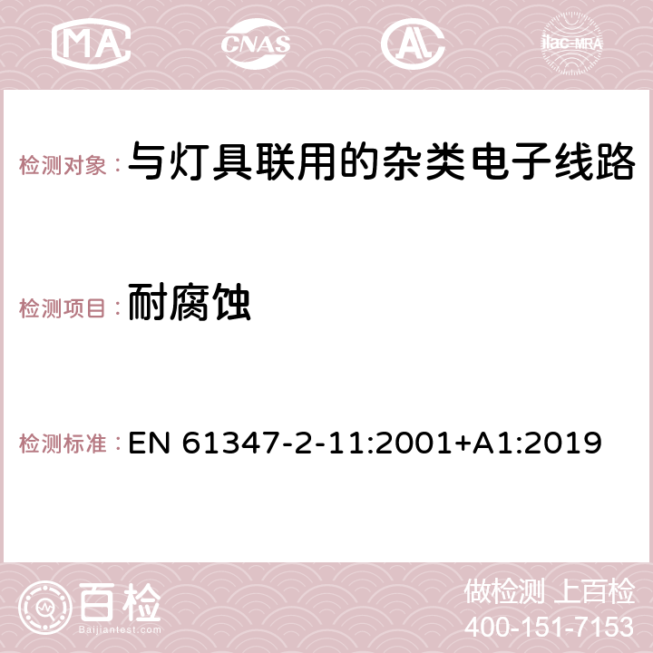 耐腐蚀 灯的控制装置 第12部分: 与灯具联用的杂类电子线路的特殊要求 EN 61347-2-11:2001+A1:2019 19