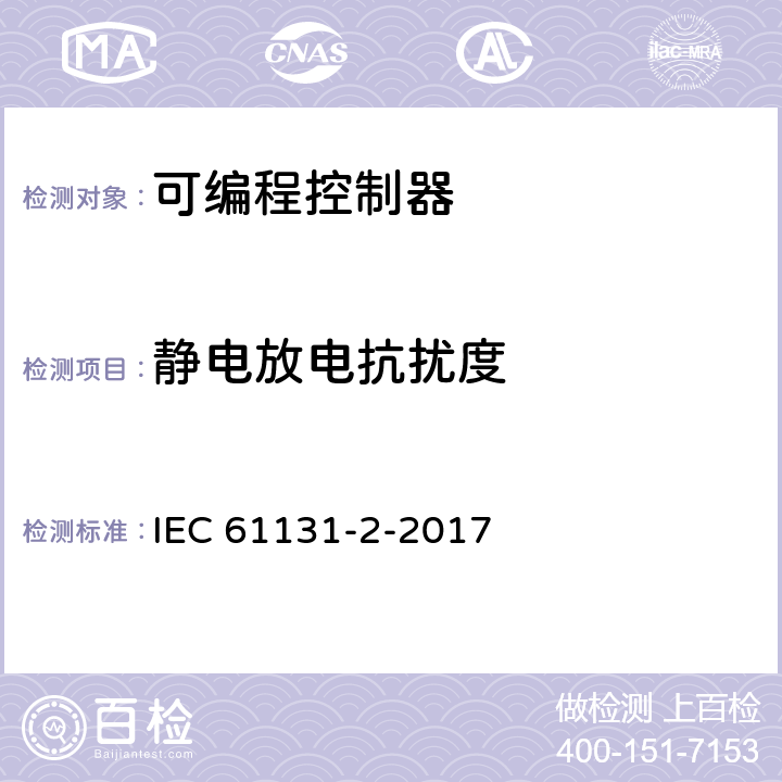 静电放电抗扰度 可存放程序的控制器.第2部分:设备要求和试验 IEC 61131-2-2017 7.3