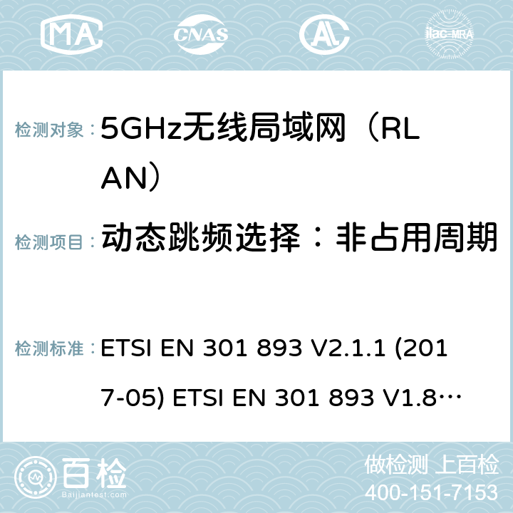 动态跳频选择：非占用周期 ETSI EN 301 893 5GHz无线局域网（RLAN）；涵盖RED指令2014/53/EU 第3.2条款下基本要求的协调标准  V2.1.1 (2017-05)  V1.8.1 (2015-03) 5.4.8