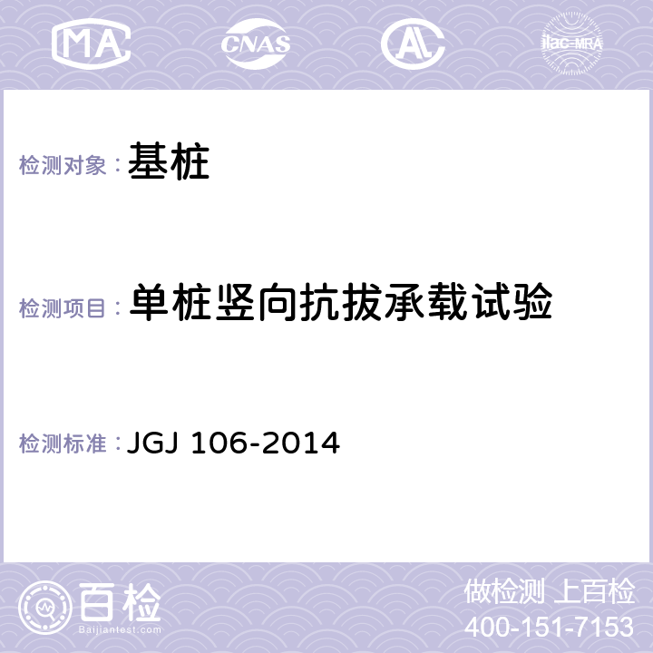 单桩竖向抗拔承载试验 《建筑基桩检测技术规范》 JGJ 106-2014 5