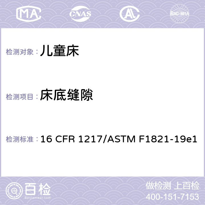 床底缝隙 16 CFR 1217 童床标准消费品安全规范 /ASTM F1821-19e1 6.3