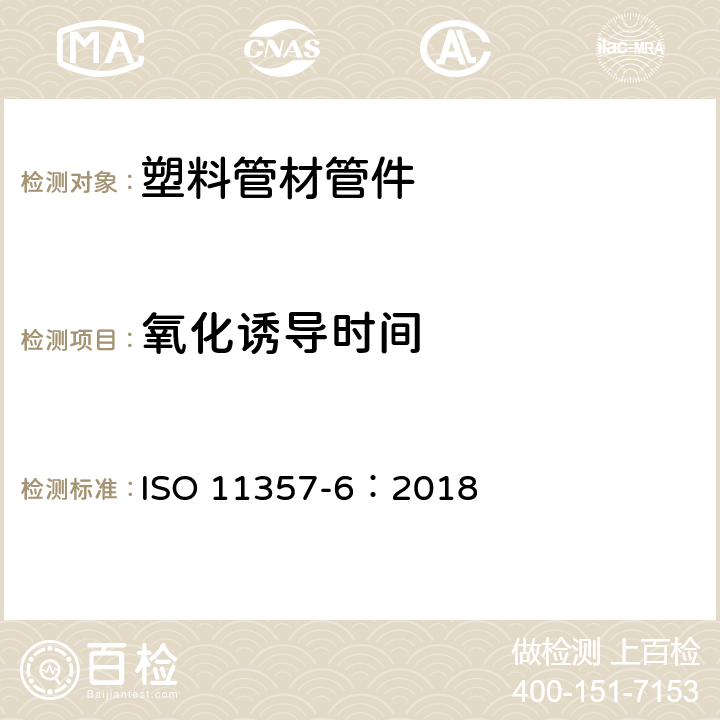 氧化诱导时间 《塑料 差示扫描量热法（DSC） 第6部分：氧化诱导时间（等温OIT）和氧化诱导温度（动态OIT）的测定》 ISO 11357-6：2018
