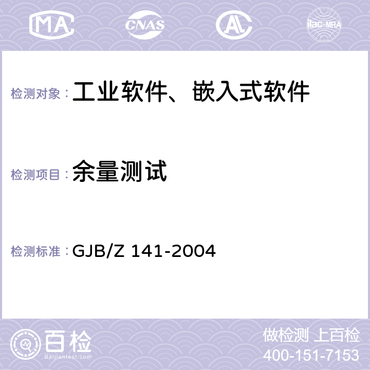余量测试 军用软件测试指南 GJB/Z 141-2004 7.4.7,8.4.7