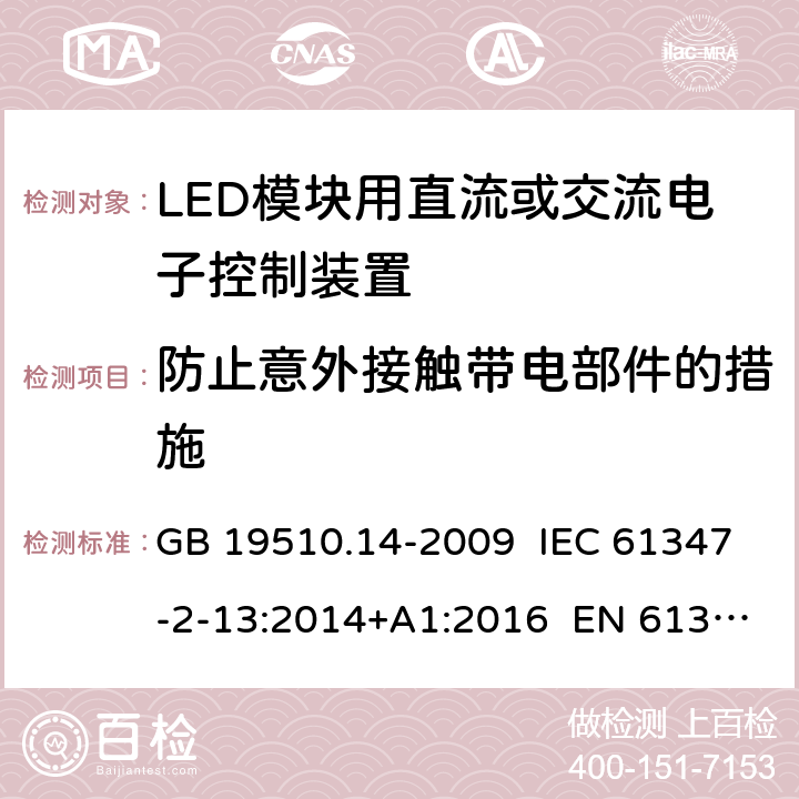 防止意外接触带电部件的措施 灯的控制装置 第14部分：LED模块用直流或交流电子控制装置的特殊要求 GB 19510.14-2009 IEC 61347-2-13:2014+A1:2016 EN 61347-2-13:2014+A1:2017 8