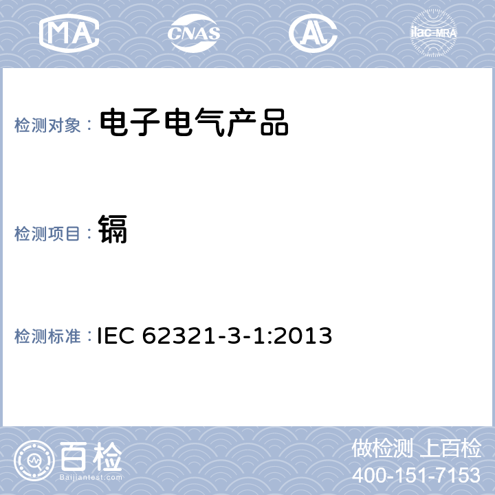 镉 电子电气产品中特定物质的测定-第3-1部分：采用X-射线荧光光谱法（XRF）对铅、汞、镉、总铬和总溴进行筛选 IEC 62321-3-1:2013