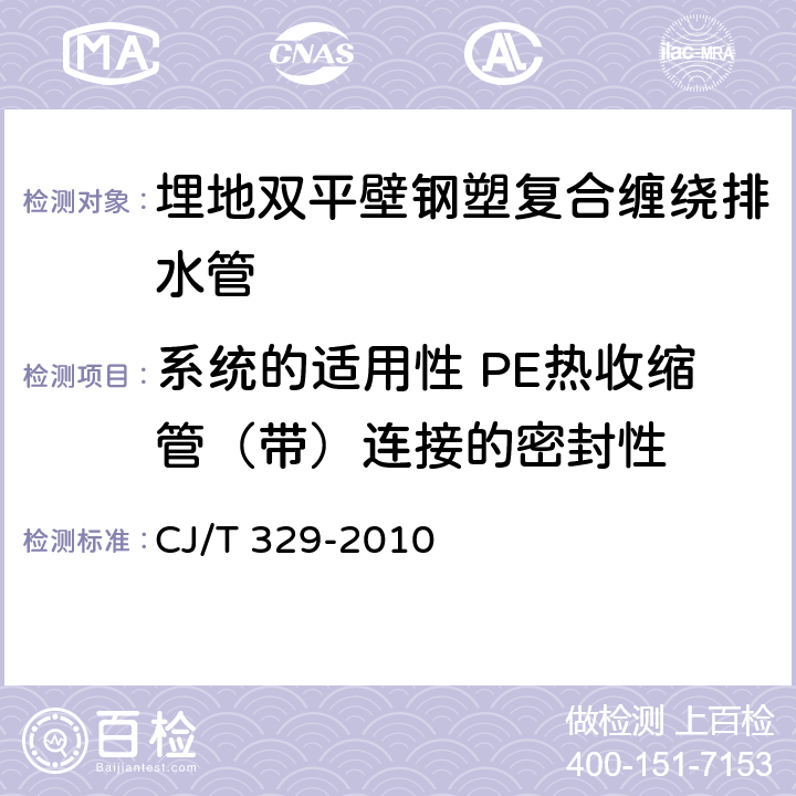 系统的适用性 PE热收缩管（带）连接的密封性 《埋地双平壁钢塑复合缠绕排水管》 CJ/T 329-2010 附录D