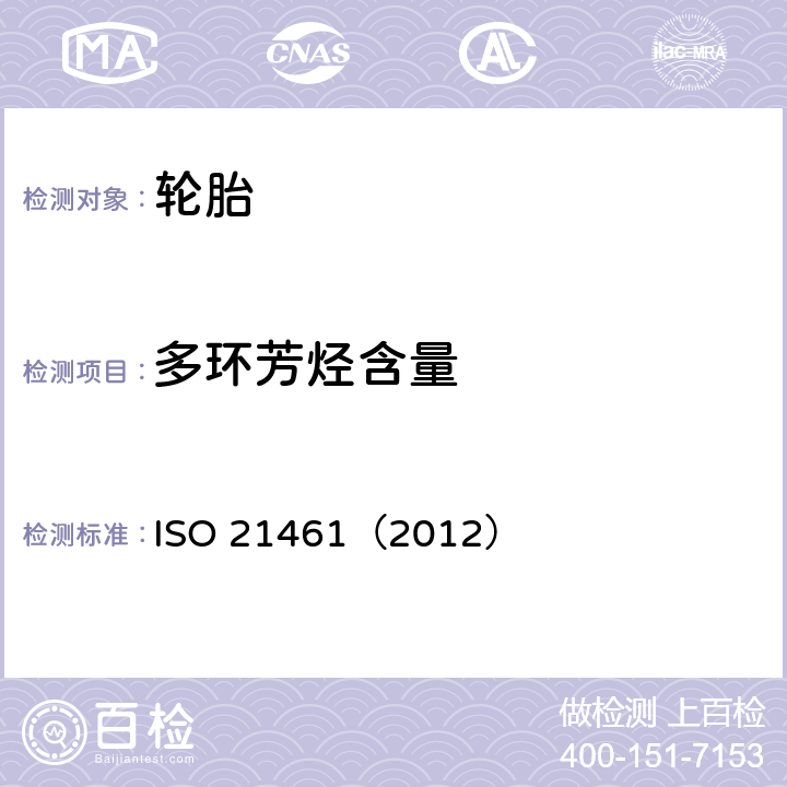 多环芳烃含量 ISO 21461-2012 橡胶 硫化橡胶化合物中油的芳香性测定