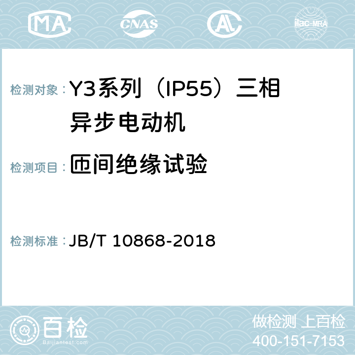 匝间绝缘试验 Y3系列（IP55）三相异步电动机技术条件（机座号355—450） JB/T 10868-2018 4.16