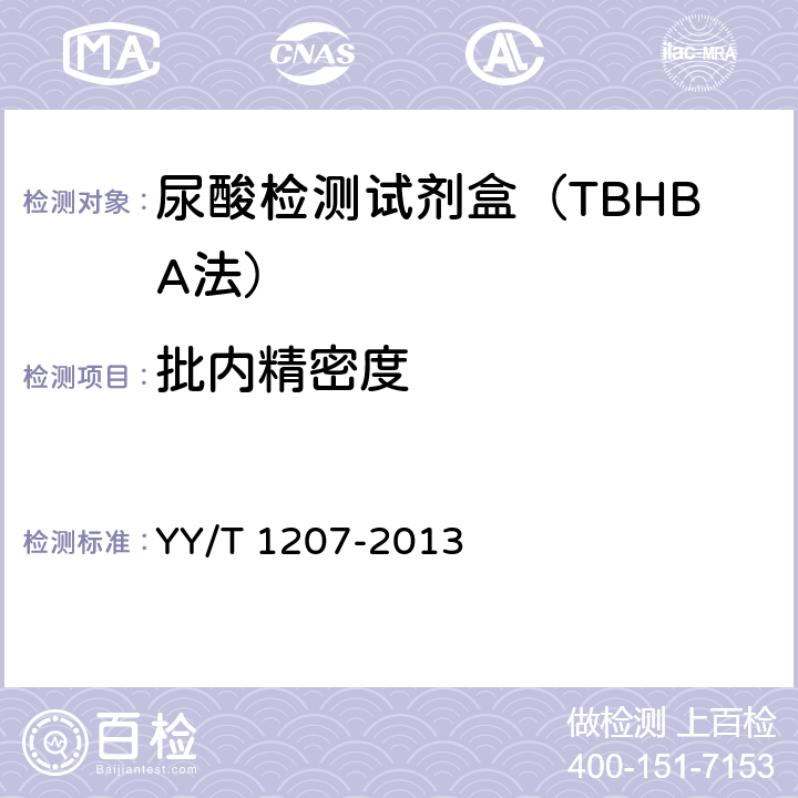 批内精密度 尿酸测定试剂盒(尿酸酶过氧化物酶偶联法) YY/T 1207-2013 3.7.1