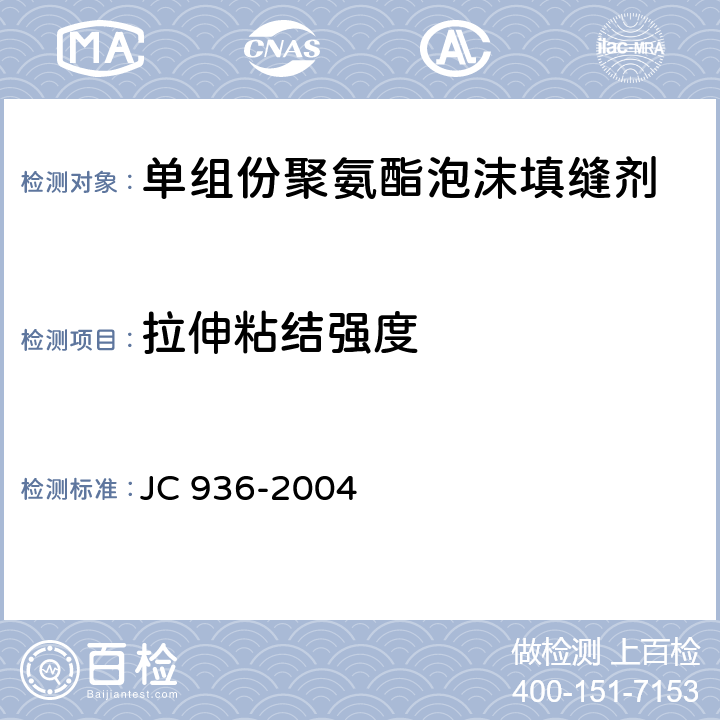 拉伸粘结强度 单组份聚氨酯泡沫填缝剂 JC 936-2004 7.6
