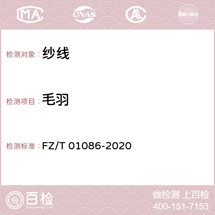 毛羽 FZ/T 01086-2020 纺织品 纱线毛羽测定方法 投影计数法