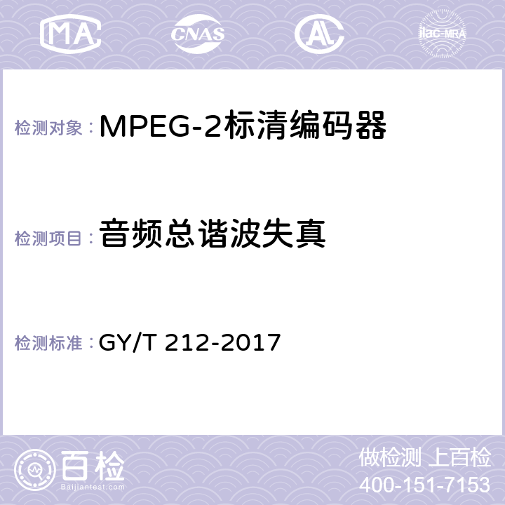 音频总谐波失真 MPEG-2标清编码器、解码器技术要求和测量方法 GY/T 212-2017 4.6