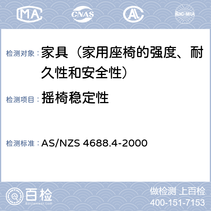 摇椅稳定性 家具-固定的高脚椅-第四部分: 稳定性确认-靠背可调的椅子、摇椅 AS/NZS 4688.4-2000 8