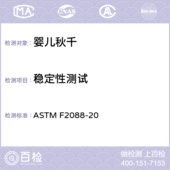 稳定性测试 标准消费者安全规范婴儿秋千 ASTM F2088-20 6.3