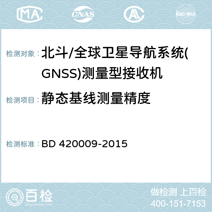 静态基线测量精度 《北斗/全球卫星导航系统(GNSS)测量型接收机通用规范》 BD 420009-2015 5.11.2