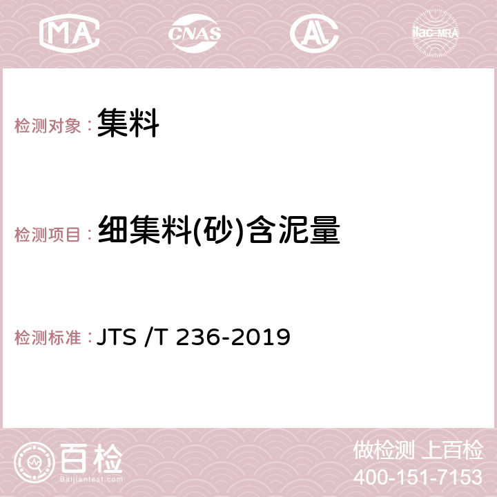 细集料(砂)含泥量 JTS/T 236-2019 水运工程混凝土试验检测技术规范(附条文说明)