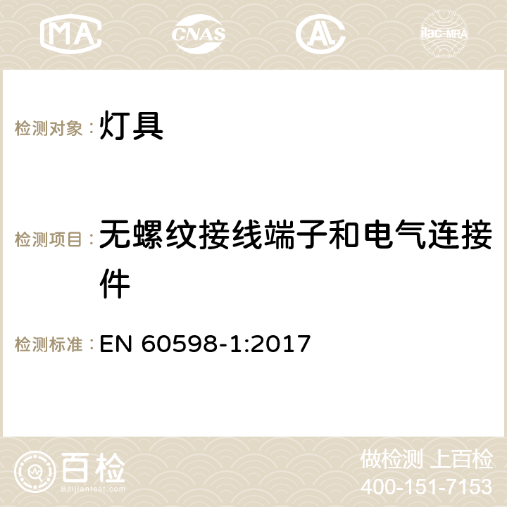 无螺纹接线端子和电气连接件 灯具 第1部分: 一般要求与试验 EN 60598-1:2017 15