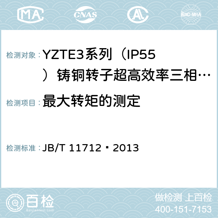 最大转矩的测定 YZTE3系列（IP55）铸铜转子超高效率三相异步电动机技术条件 JB/T 11712—2013 4.6、4.9