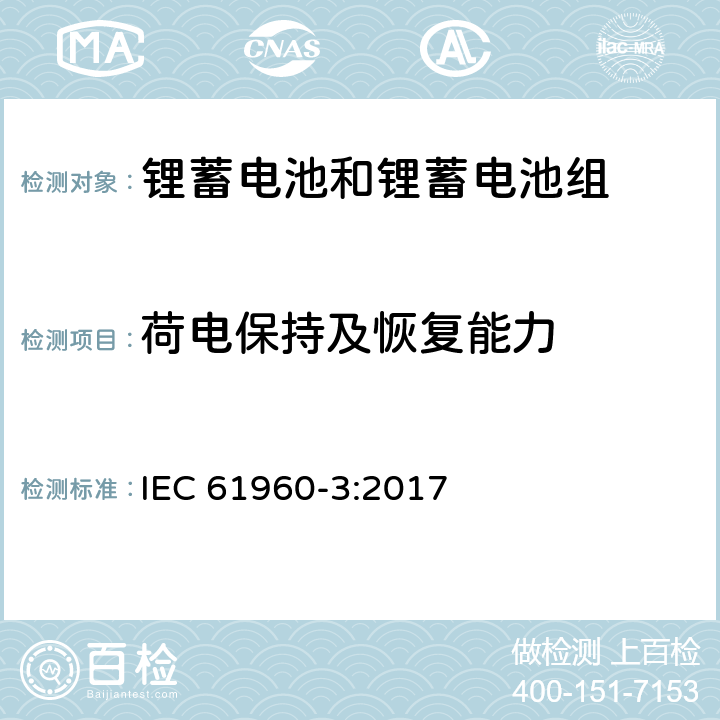 荷电保持及恢复能力 含碱性和其它非酸性电解质的蓄电池和蓄电池组-便携式设备用方形和圆柱形锂蓄电池和锂蓄电池组 IEC 61960-3:2017 7.4