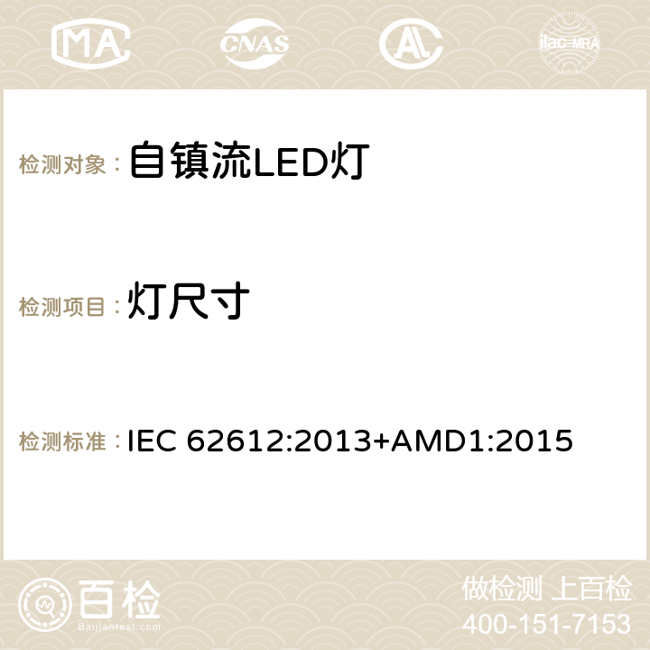 灯尺寸 普通照明用自镇流LED灯 性能要求 IEC 62612:2013+AMD1:2015 6