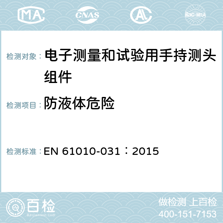 防液体危险 测量、控制及实验电气测量和试验用手持探测器装置安全要求 EN 61010-031：2015 11