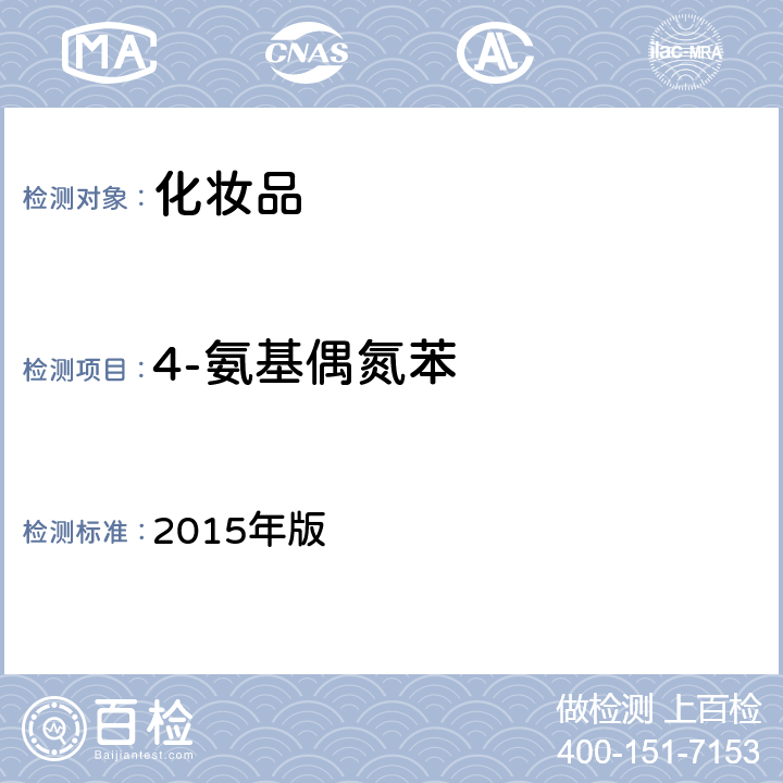 4-氨基偶氮苯 化妆品安全技术规范 2015年版 4.2.9