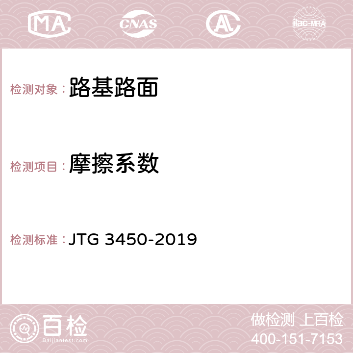 摩擦系数 《公路路基路面现场测试规程》 JTG 3450-2019 T0964-2008