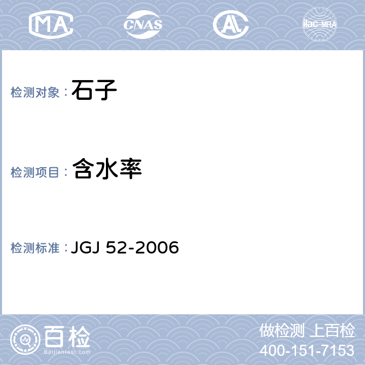 含水率 《普通混凝土用砂、石质量及检验方法标准》 JGJ 52-2006 7.4