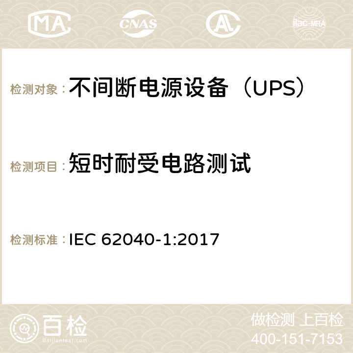 短时耐受电路测试 不间断电源 第1部分：安全要求 IEC 62040-1:2017 5.2.3.103