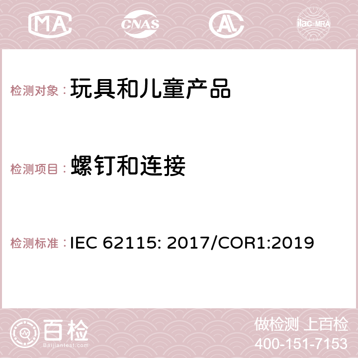 螺钉和连接 电玩具的安全 IEC 62115: 2017/COR1:2019 章节16