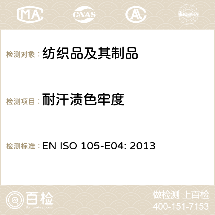 耐汗渍色牢度 纺织品 色牢度试验 第E04部分:耐汗渍色牢度 EN ISO 105-E04: 2013