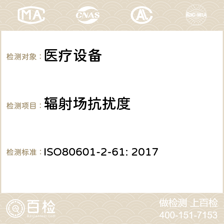 辐射场抗扰度 医用电气设备。第2 - 61部分:脉搏血氧仪基本安全性能和基本性能的特殊要求 ISO80601-2-61: 2017 202