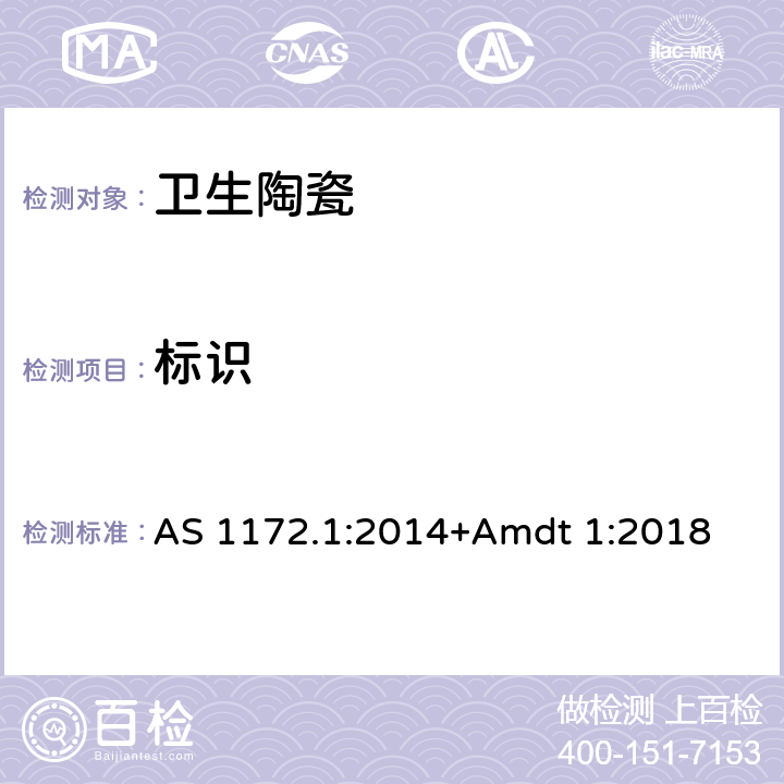 标识 坐便器 AS 1172.1:2014+Amdt 1:2018 4.1