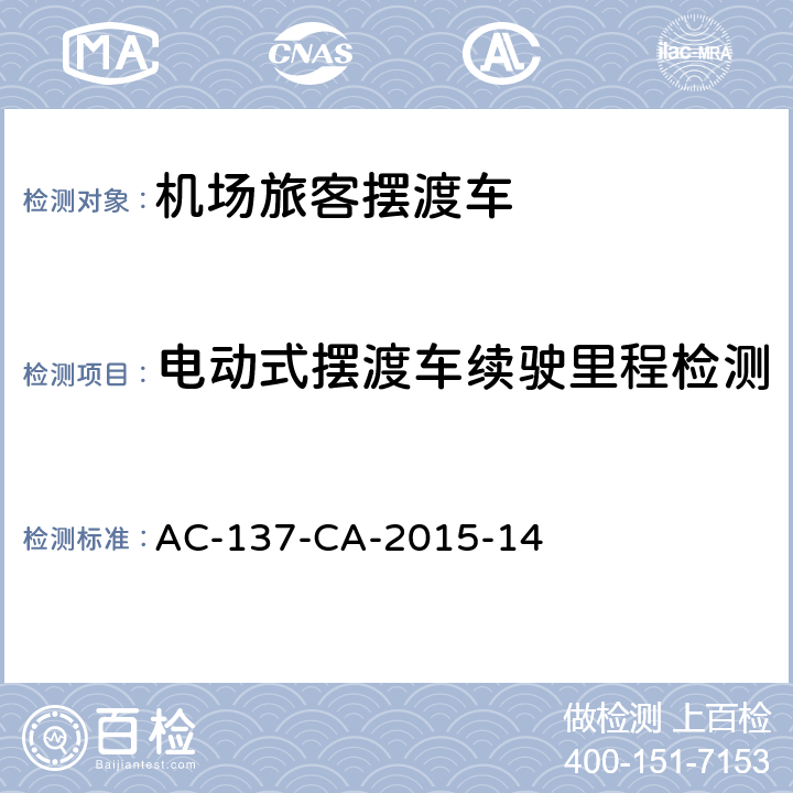 电动式摆渡车续驶里程检测 机场旅客摆渡车检测规范 AC-137-CA-2015-14 7.3