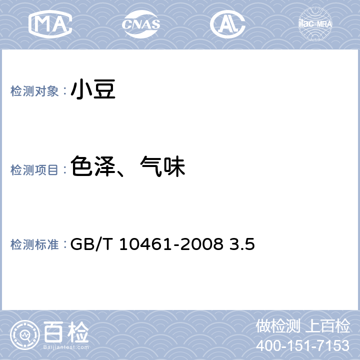 色泽、气味 GB/T 10461-2008 小豆