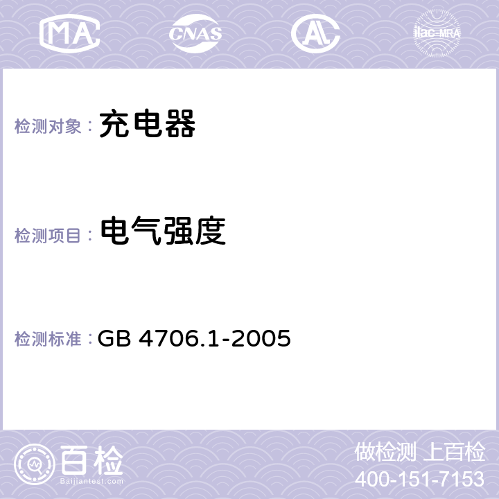 电气强度 家用和类似用途电器的安全 第1部分 通用要求要求 GB 4706.1-2005 16.3