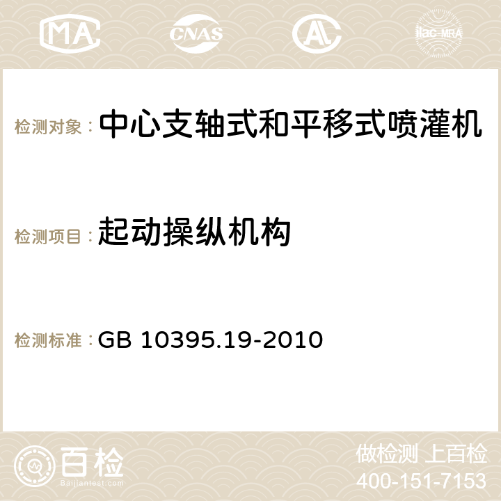 起动操纵机构 农林机械 安全 第19部分：中心支轴式和平移式喷灌机 GB 10395.19-2010 4.2