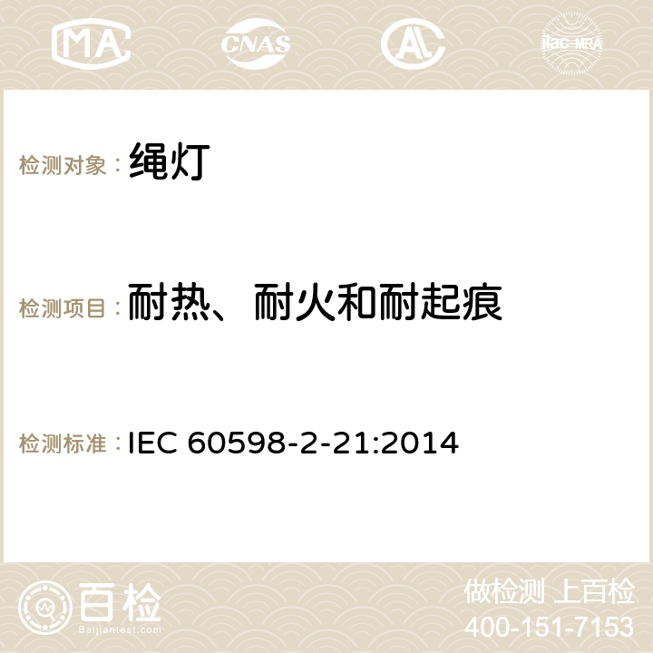 耐热、耐火和耐起痕 灯具 第2-21部分：特殊要求 绳灯 IEC 60598-2-21:2014 21.16