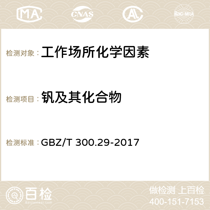 钒及其化合物 工作场所空气有毒物质测定 第29部分：钒及其化合物 GBZ/T 300.29-2017