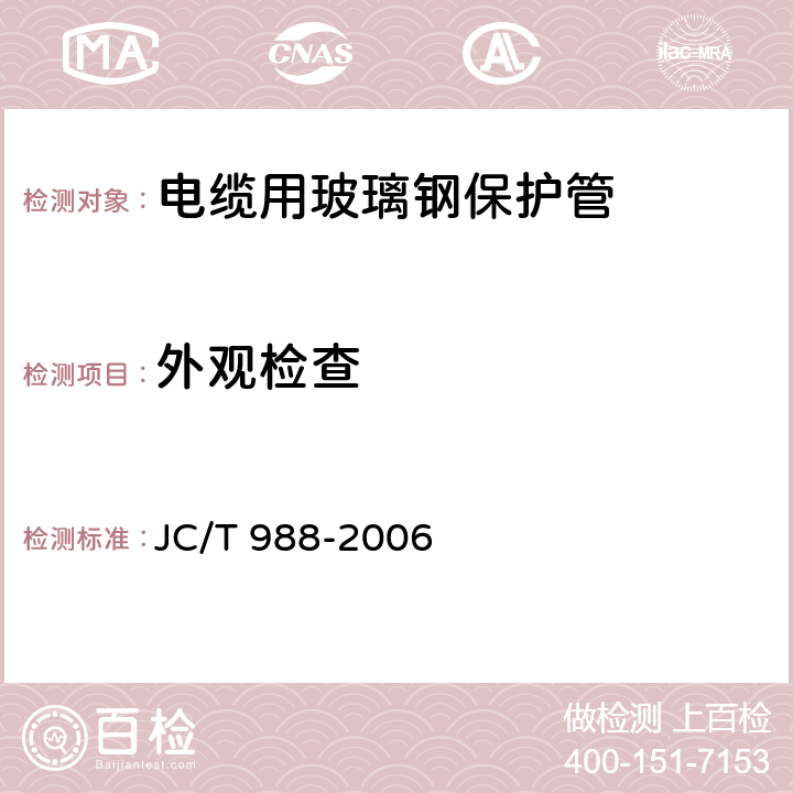 外观检查 电缆用玻璃钢保护管 JC/T 988-2006 7.1