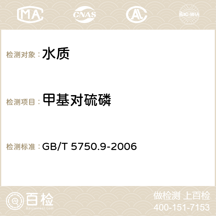 甲基对硫磷 生活饮用水标准检验方法 农药指标 GB/T 5750.9-2006 5