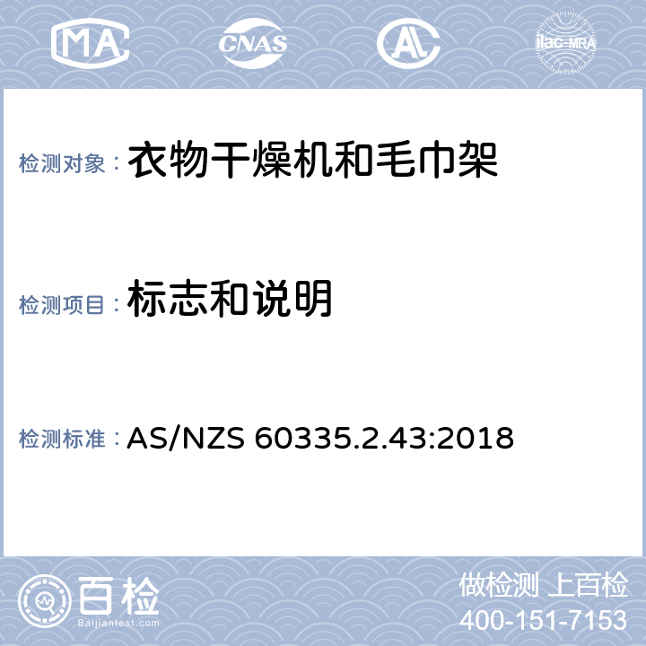 标志和说明 家用和类似用途电器的安全：衣物干燥机和毛巾架的特殊要求 AS/NZS 60335.2.43:2018 7