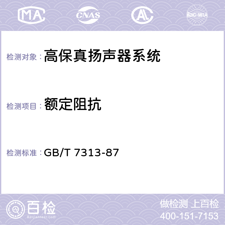 额定阻抗 高保真扬声器系统最低性能要求及测量方法 GB/T 7313-87 3.7