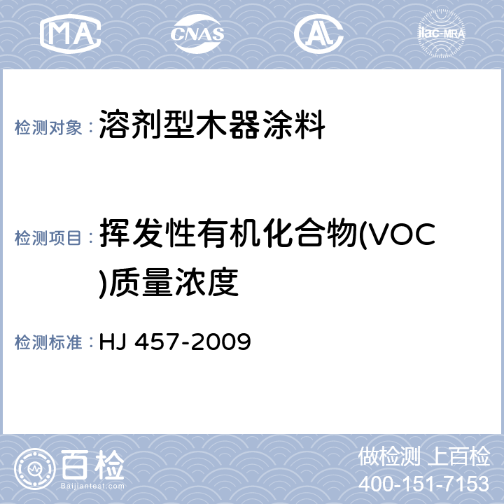 挥发性有机化合物(VOC)质量浓度 环境标志产品技术要求 防水涂料 HJ 457-2009 6.2